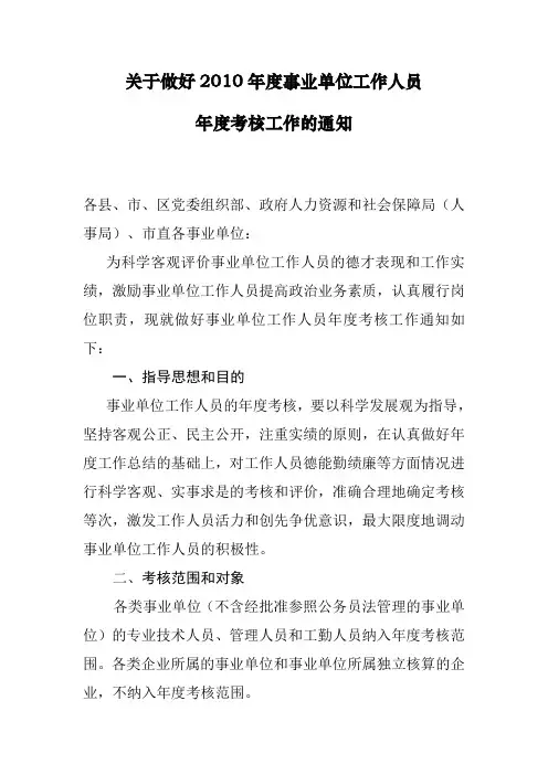 关于做好2010年度事业单位工作人员年度考核工作的通知