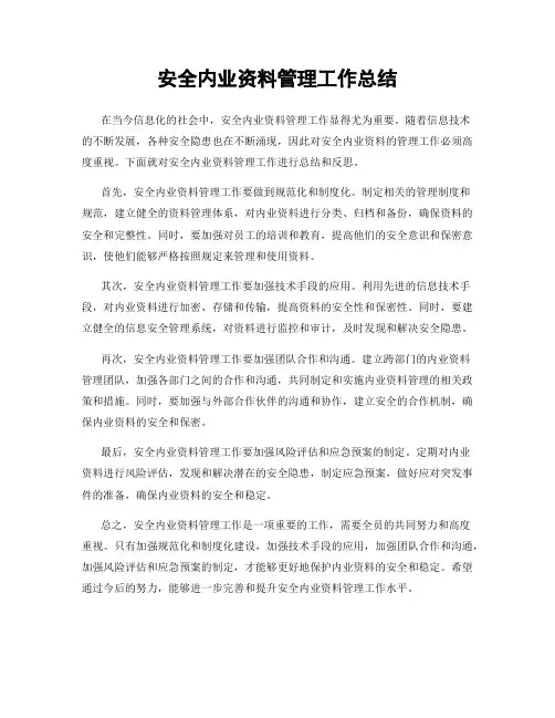 安全内业资料管理工作总结