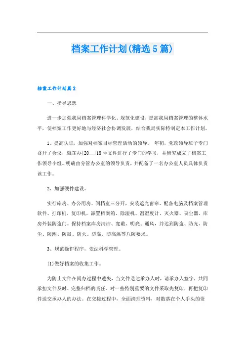 档案工作计划(精选5篇)