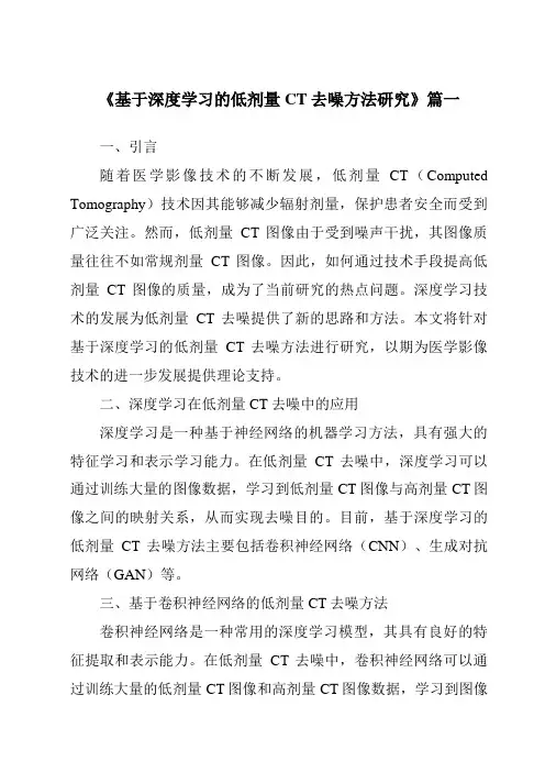 《基于深度学习的低剂量CT去噪方法研究》