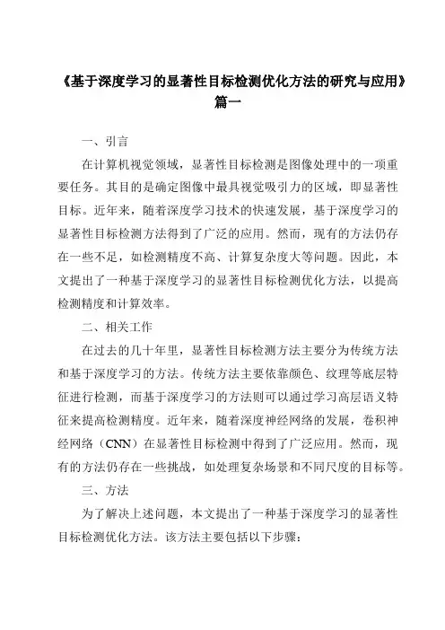 《2024年基于深度学习的显著性目标检测优化方法的研究与应用》范文