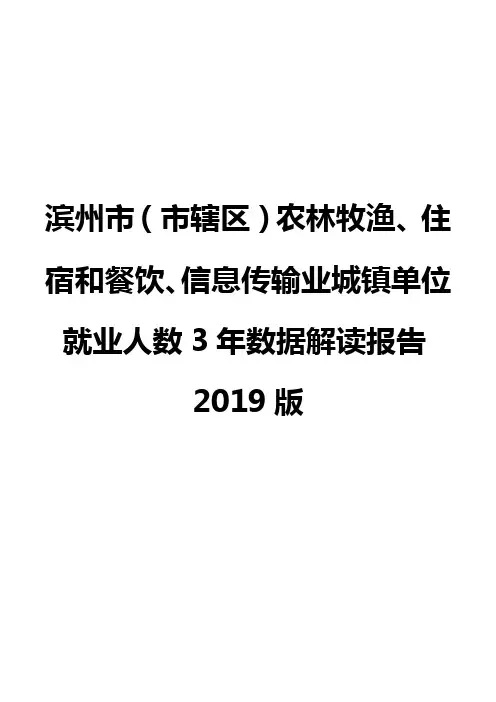 滨州市(市辖区)农林牧渔、住宿和餐饮、信息传输业城镇单位就业人数3年数据解读报告2019版