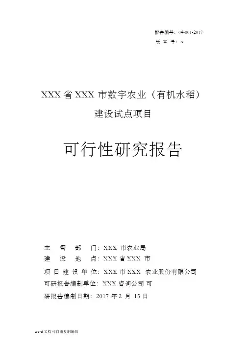 XXX大田种植数字农业项目(有机水稻)可行性研究报告