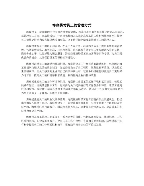 海底捞对员工的管理方式