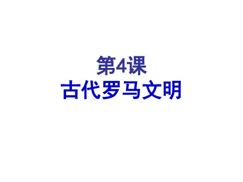 北师大新版九年级历史上 第4课 古代罗马文明