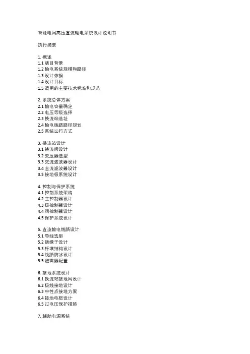 智能电网高压直流输电系统设计说明书