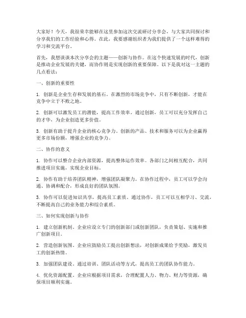 交流研讨分享会发言稿