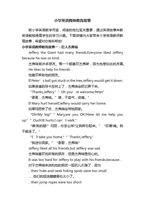 小学英语教师教育故事