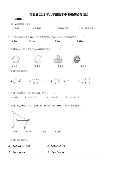 河北省2018年九年级数学中考模拟试卷(三)