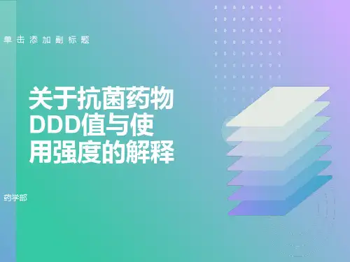 抗菌药物DDD值及使用强度解释
