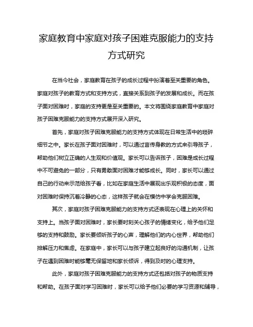 家庭教育中家庭对孩子困难克服能力的支持方式研究
