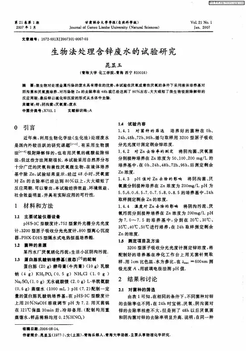 生物法处理含锌废水的试验研究