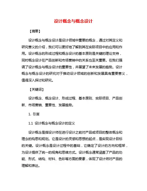 设计概念与概念设计