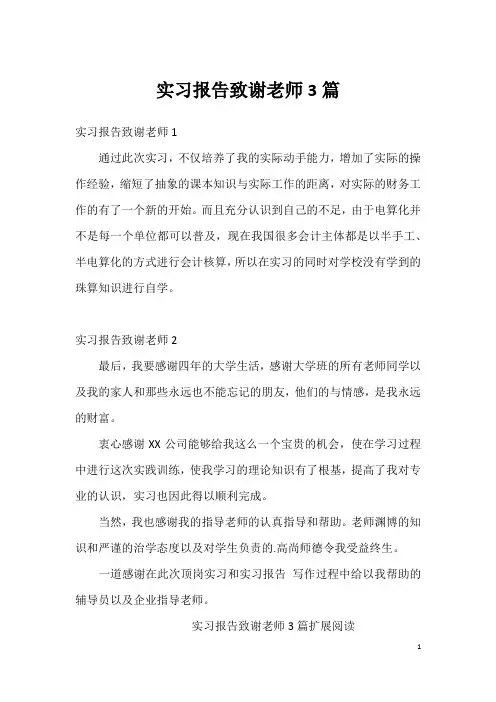 实习报告致谢老师3篇