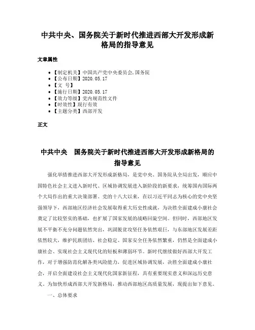 中共中央、国务院关于新时代推进西部大开发形成新格局的指导意见