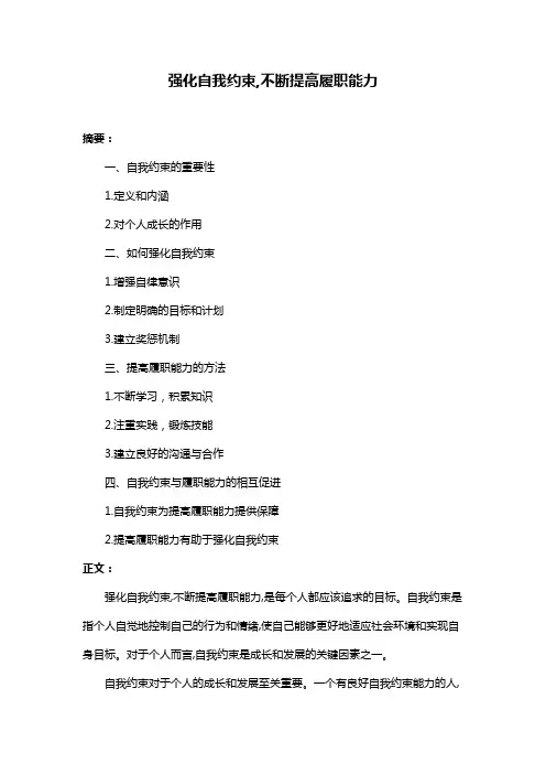 强化自我约束,不断提高履职能力