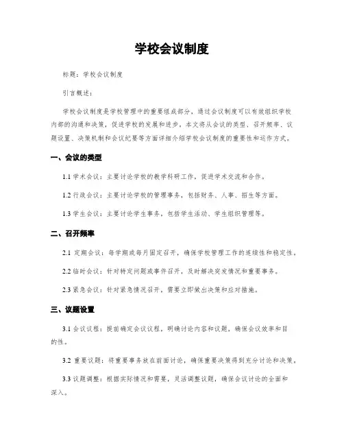学校会议制度