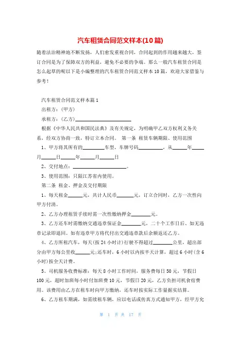 汽车租赁合同范文样本(10篇)