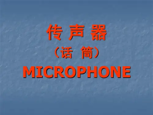 传声器