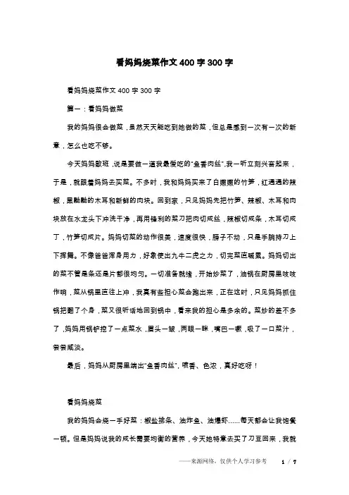 看妈妈烧菜作文400字300字