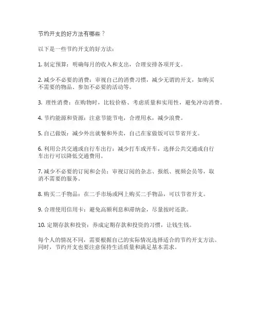 节约开支的好方法有哪些？