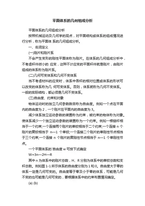 平面体系的几何组成分析