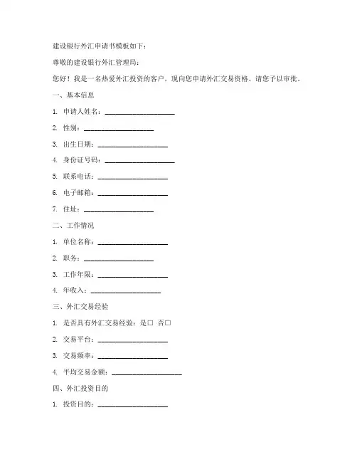 建设银行外汇申请书模板