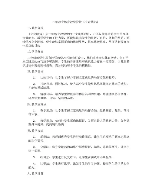 二年教育体育教学设计《立定跳远》