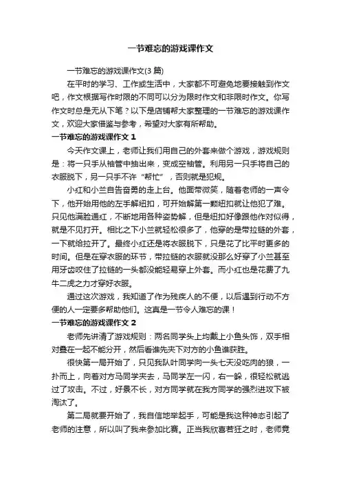 一节难忘的游戏课作文