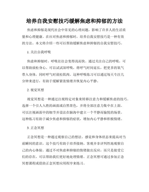 培养自我安慰技巧缓解焦虑和抑郁的方法