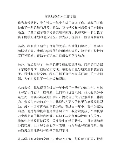 家长助教个人工作总结