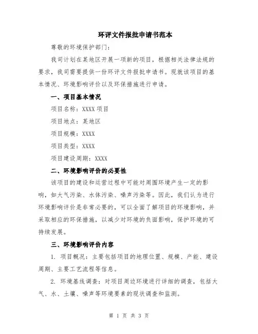 环评文件报批申请书范本