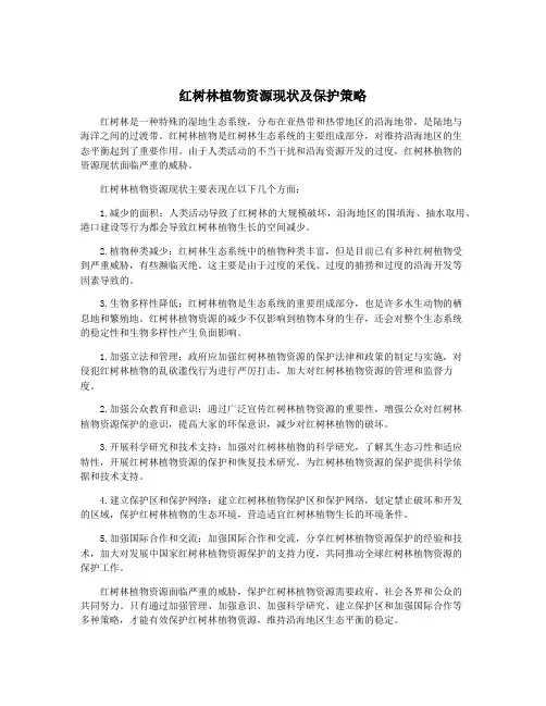 红树林植物资源现状及保护策略