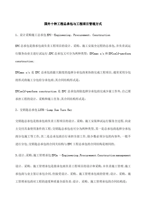 国际工程十种工程总承包与工程项目管理方式案例