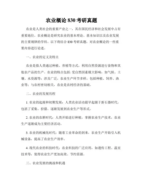 农业概论830考研真题