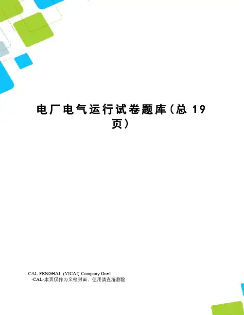 电厂电气运行试卷题库