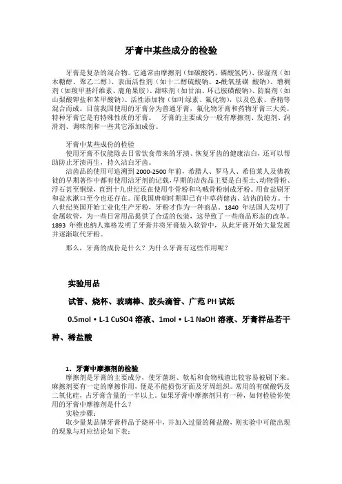 牙膏中某些成分的检验