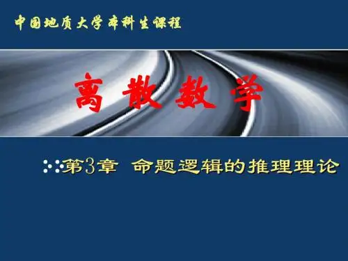 离散数学课件03命题逻辑的推理理论