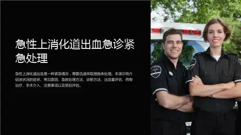 急性上消化道出血急诊紧急处理