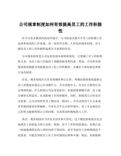 公司规章制度如何有效提高员工的工作积极性