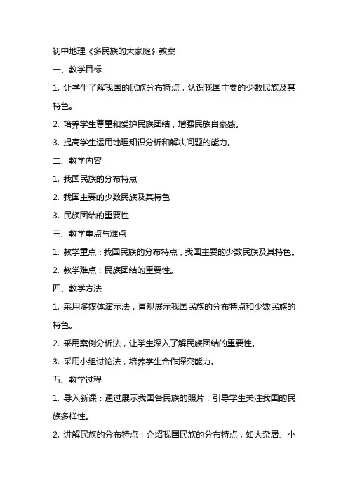 初中地理《多民族的大家庭》教案