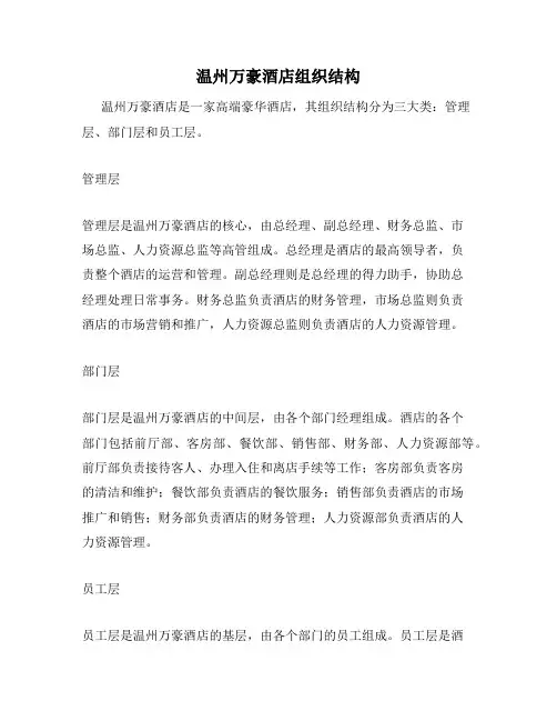 温州万豪酒店组织结构