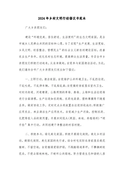 2024年乡村文明行动倡议书范本（3篇）