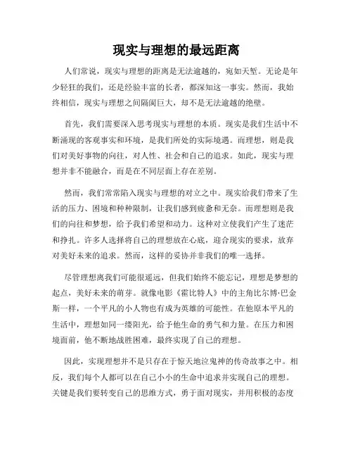 现实与理想的最远距离