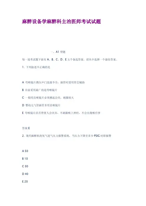 麻醉设备学麻醉科主治医师考试试题