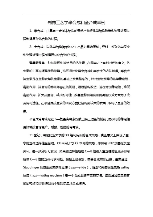 制药工艺学半合成和全合成举例