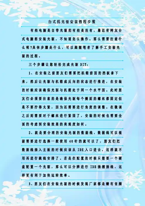 最新整理台式机光驱安装教程步骤