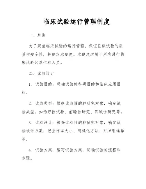 临床试验运行管理制度