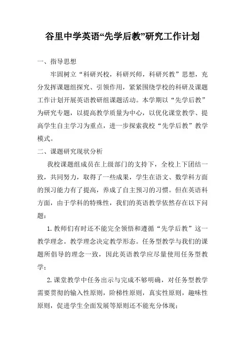 谷里中学英语“先学后教”研究工作计划