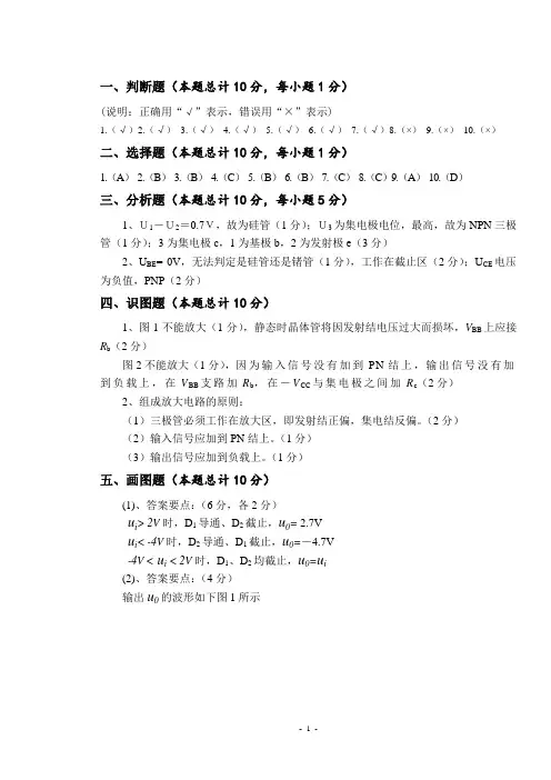 模拟电子技术I试卷A答案及评分标准